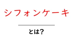 シフォンケーキ・とは？初心者にも分かる基本と作り方ガイド共起語・同意語・対義語も併せて解説！