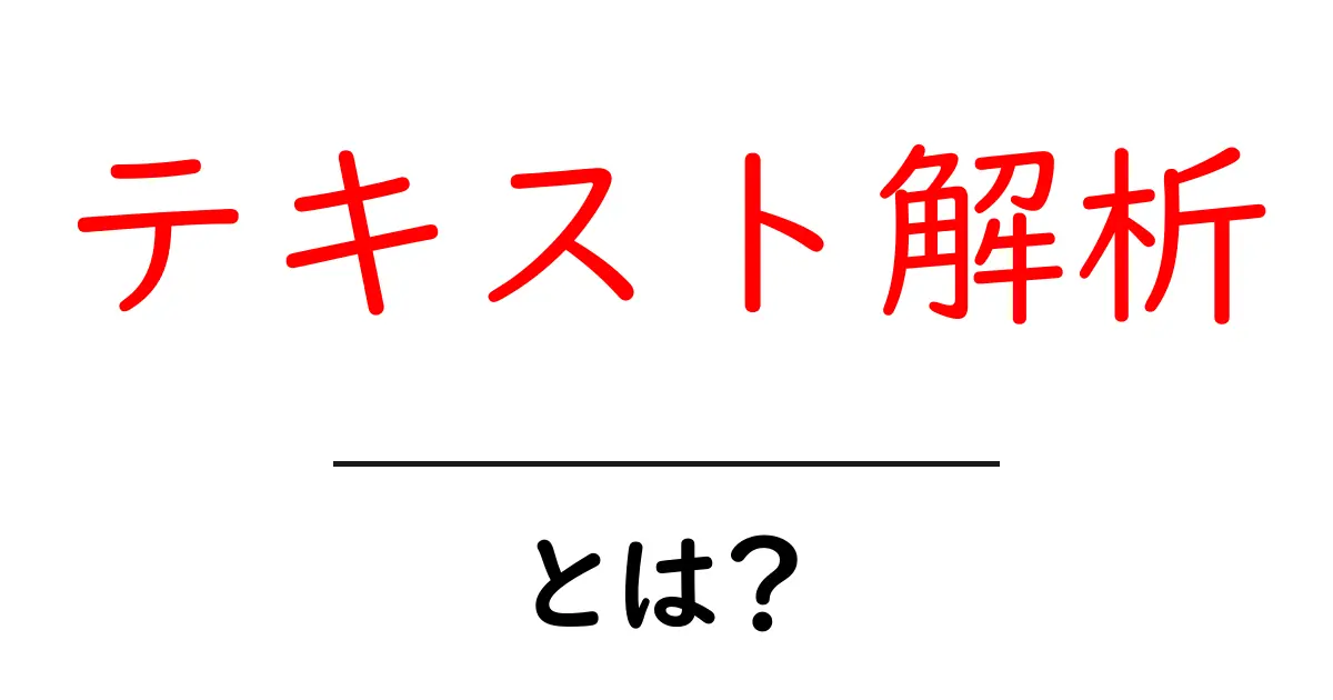 テキスト解析・とは？初心者でもわかる解説と活用法共起語・同意語・対義語も併せて解説！