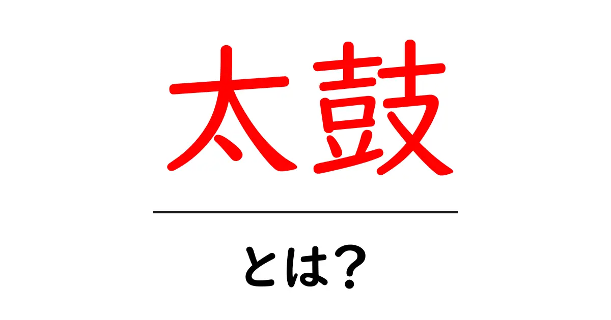 太鼓・とは？初心者にもわかる基本と楽しみ方ガイド共起語・同意語・対義語も併せて解説！