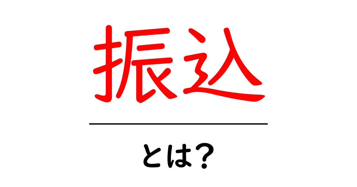 振込・とは？初心者が知っておくべき基本と注意点共起語・同意語・対義語も併せて解説！