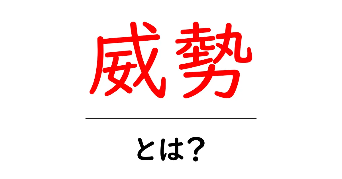 威勢・とは？意味と使い方を初心者にもわかる解説共起語・同意語・対義語も併せて解説！