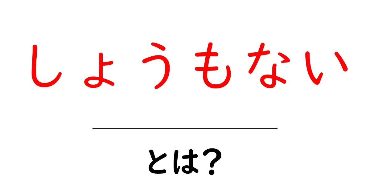 しょうもない・とは？意味・使い方をやさしく解説【初心者向けガイド】共起語・同意語・対義語も併せて解説！