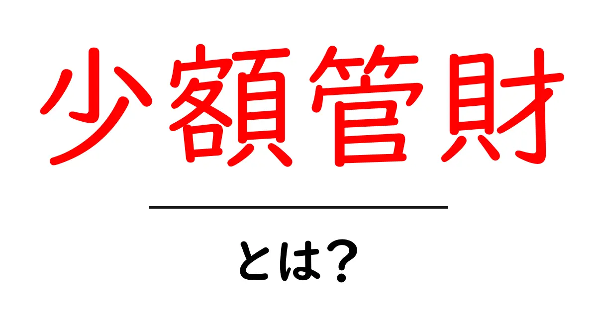 少額管財・とは?初心者にもわかる基本ガイドと手続きの流れ共起語・同意語・対義語も併せて解説!
