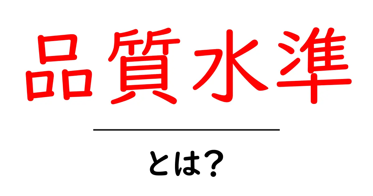 品質水準とは？ 初心者にも分かる基本ガイド共起語・同意語・対義語も併せて解説！