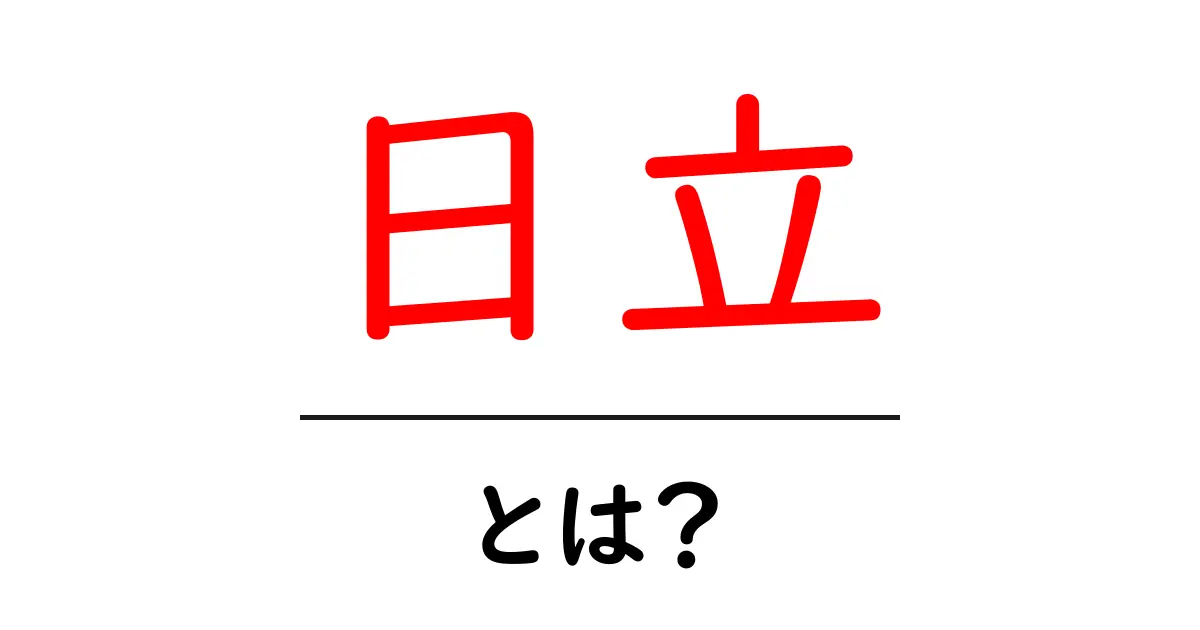 日立とは？初心者にやさしい基本ガイド：日立の意味と歴史を解説共起語・同意語・対義語も併せて解説！