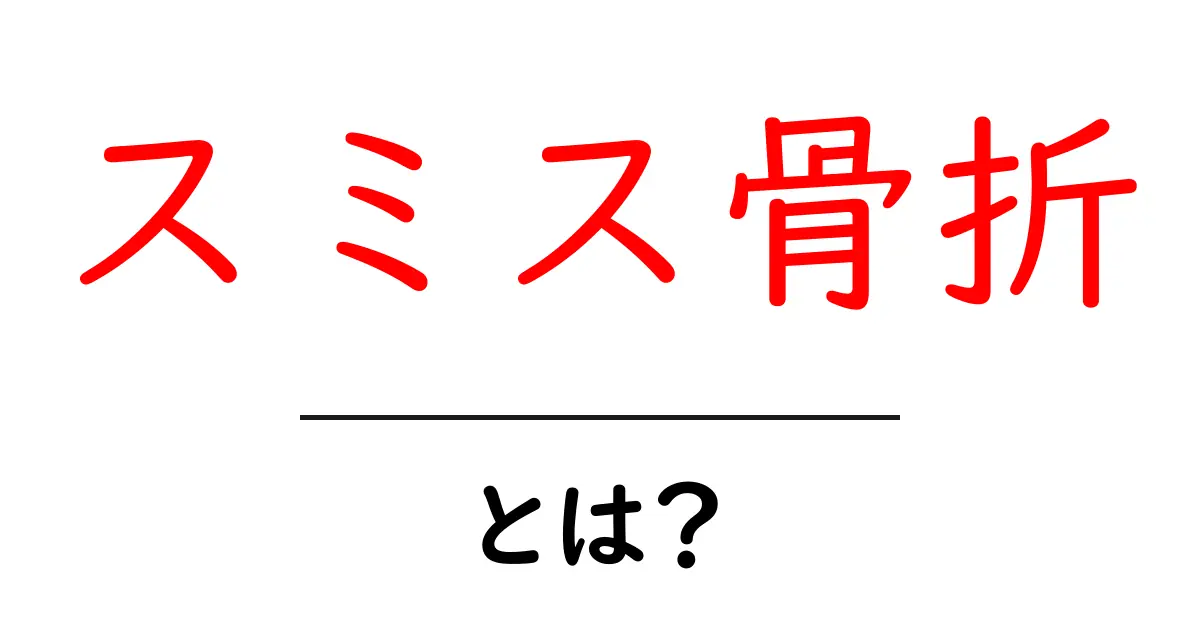 スミス骨折・とは？初心者にも分かる手首の痛み解説ガイド共起語・同意語・対義語も併せて解説！