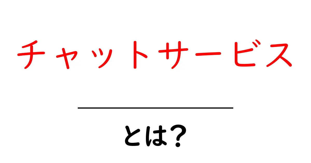 チャットサービス・とは？初心者が知っておく基本と使い方ガイド共起語・同意語・対義語も併せて解説！