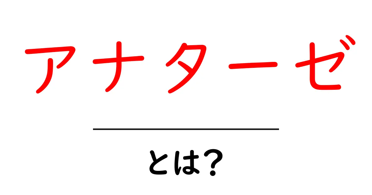 アナターゼとは？日常生活と科学をつなぐ基本と応用をわかりやすく解説共起語・同意語・対義語も併せて解説！