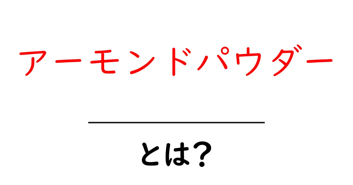 アーモンドパウダー・とは？初心者にもわかる基本ガイド｜用途と選び方共起語・同意語・対義語も併せて解説！