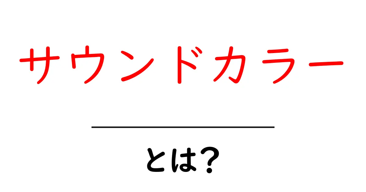 サウンドカラーとは何かを解説する完全ガイド｜サウンドカラーの基礎と活用法共起語・同意語・対義語も併せて解説！