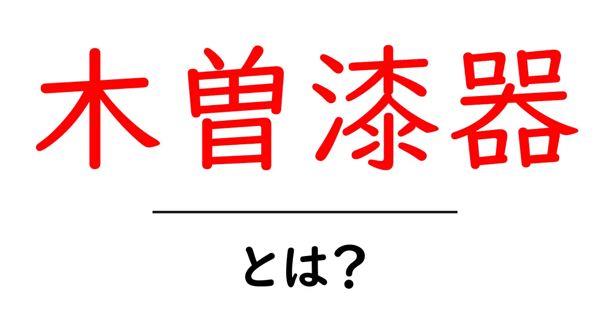 木曽漆器とは？伝統と技術が生み出す美しい暮らしの相棒共起語・同意語・対義語も併せて解説！