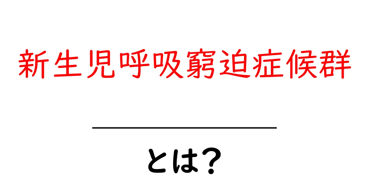 新生児呼吸窮迫症候群とは？初心者にも分かる解説と対処法ガイド共起語・同意語・対義語も併せて解説！
