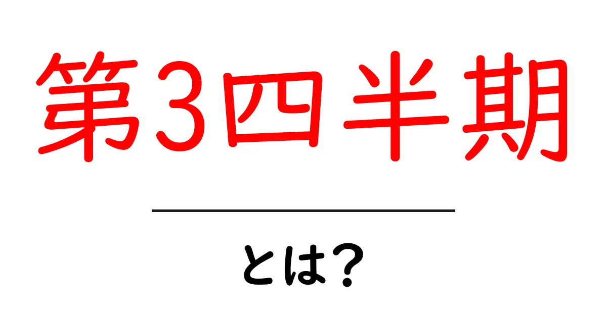 第3四半期・とは？初心者が知っておく基本と使い方共起語・同意語・対義語も併せて解説！