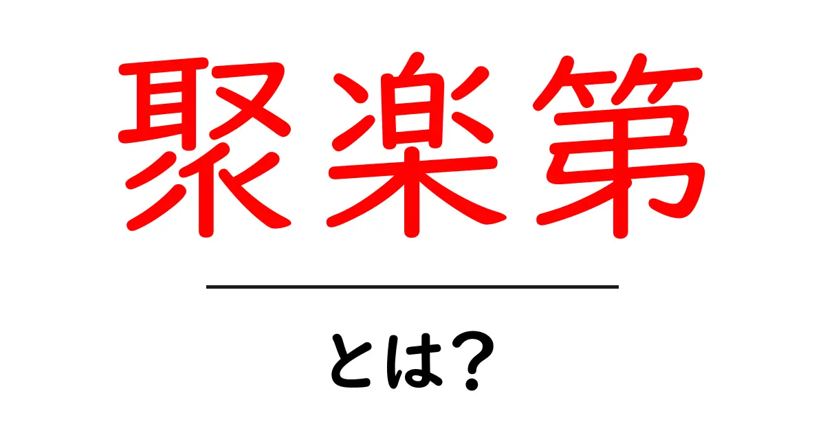 聚楽第とは？初心者でも分かる歴史と謎をやさしく解説共起語・同意語・対義語も併せて解説！