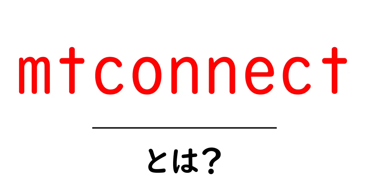 mtconnectとは?機械とデータをつなぐオープン標準をやさしく解説共起語・同意語・対義語も併せて解説!
