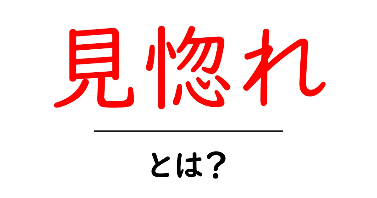 見惚れを感じる瞬間の理由と使い方を徹底解説！初心者でも分かる見惚れ入門共起語・同意語・対義語も併せて解説！