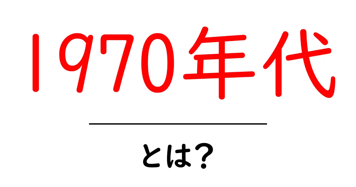 1970年代・とは？初心者にもわかる歴史と特徴を解説共起語・同意語・対義語も併せて解説！