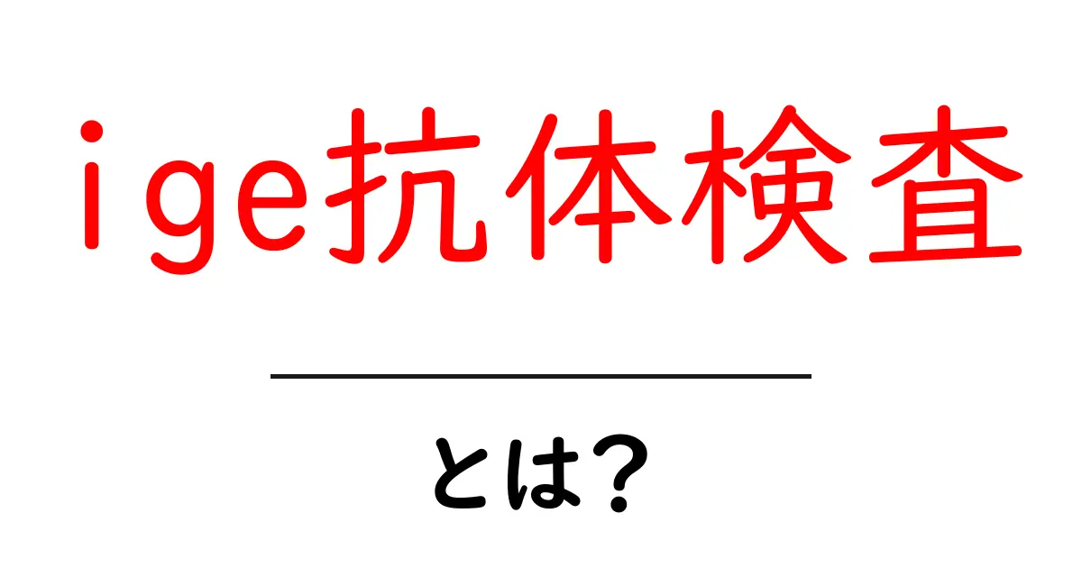 ige抗体検査とは？アレルギーの原因を探る基本ガイド共起語・同意語・対義語も併せて解説！