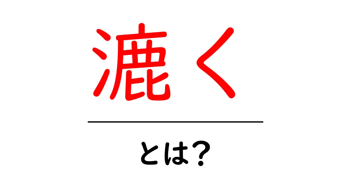漉く・とは？初心者でも分かる意味と使い方ガイド共起語・同意語・対義語も併せて解説！