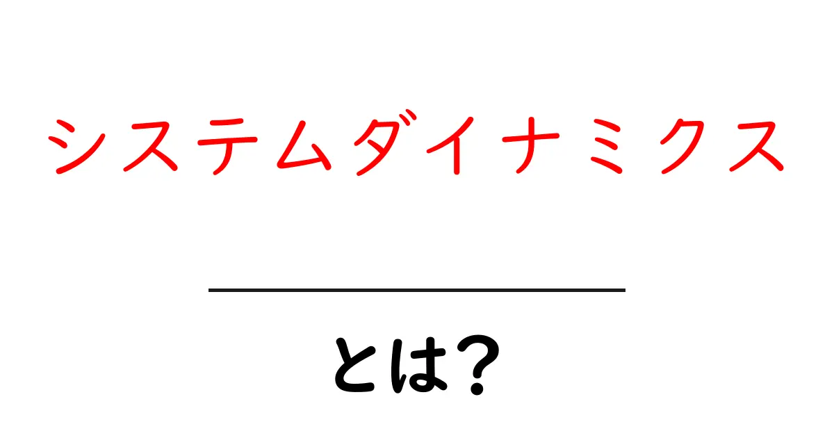 システムダイナミクスとは？中学生にも分かるやさしい解説と実例共起語・同意語・対義語も併せて解説！