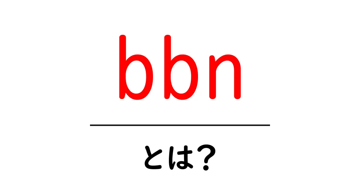 bbnとは？初心者が知っておくべき基礎と使い方のポイント共起語・同意語・対義語も併せて解説！