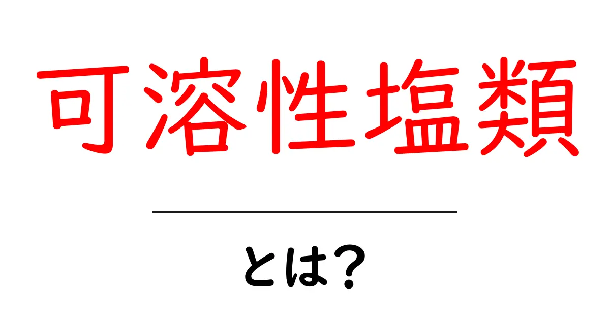 可溶性塩類とは？初心者にもわかる基本と身近な例共起語・同意語・対義語も併せて解説！