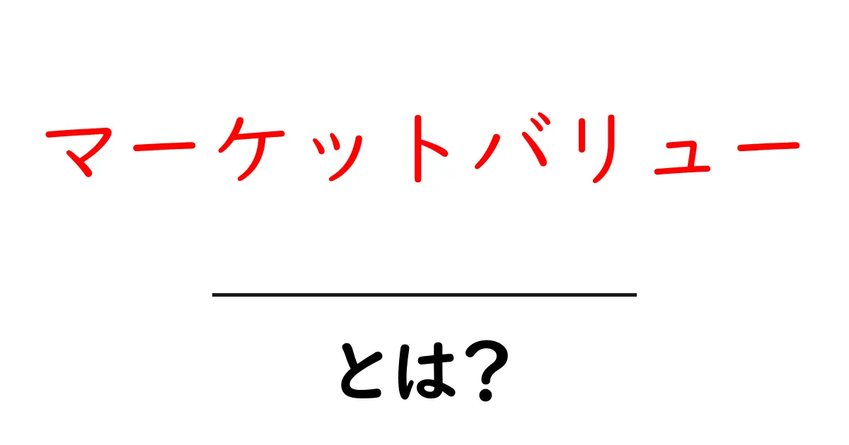 マーケットバリュー・とは？初心者でも分かる基本と実践活用法共起語・同意語・対義語も併せて解説！