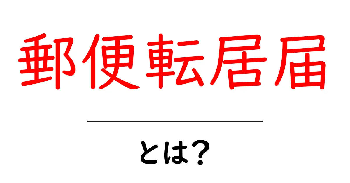 郵便転居届とは？今すぐ知りたい基本と出し方を徹底解説共起語・同意語・対義語も併せて解説！