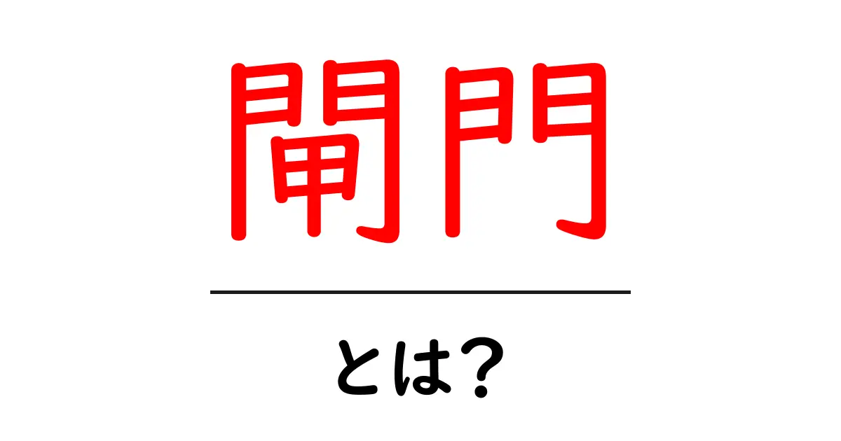 閘門とは？初心者にもわかる水路の仕組みと役割を徹底解説共起語・同意語・対義語も併せて解説！