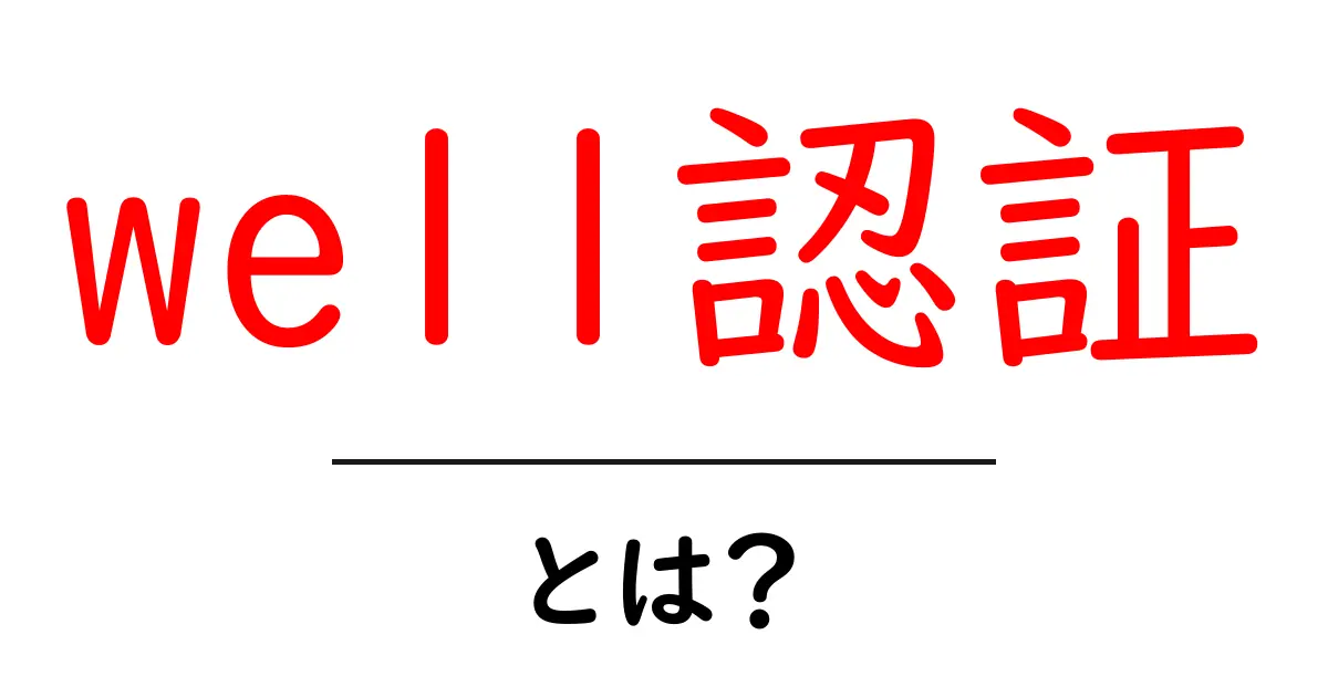 well認証・とは？初心者にもわかる仕組みとポイント共起語・同意語・対義語も併せて解説！