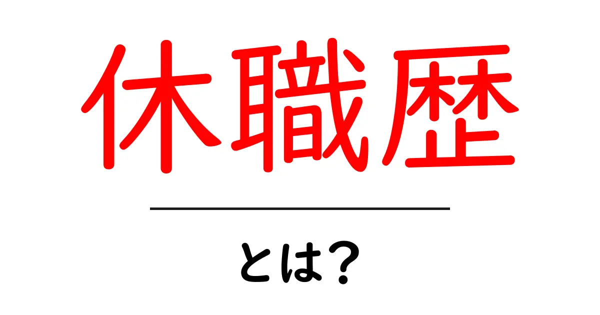 休職歴・とは？初心者でも分かる基礎解説と履歴書での伝え方共起語・同意語・対義語も併せて解説！