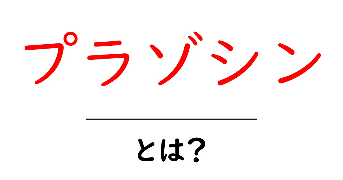 プラゾシン・とは？初心者にもやさしく解説する基本ガイド共起語・同意語・対義語も併せて解説！