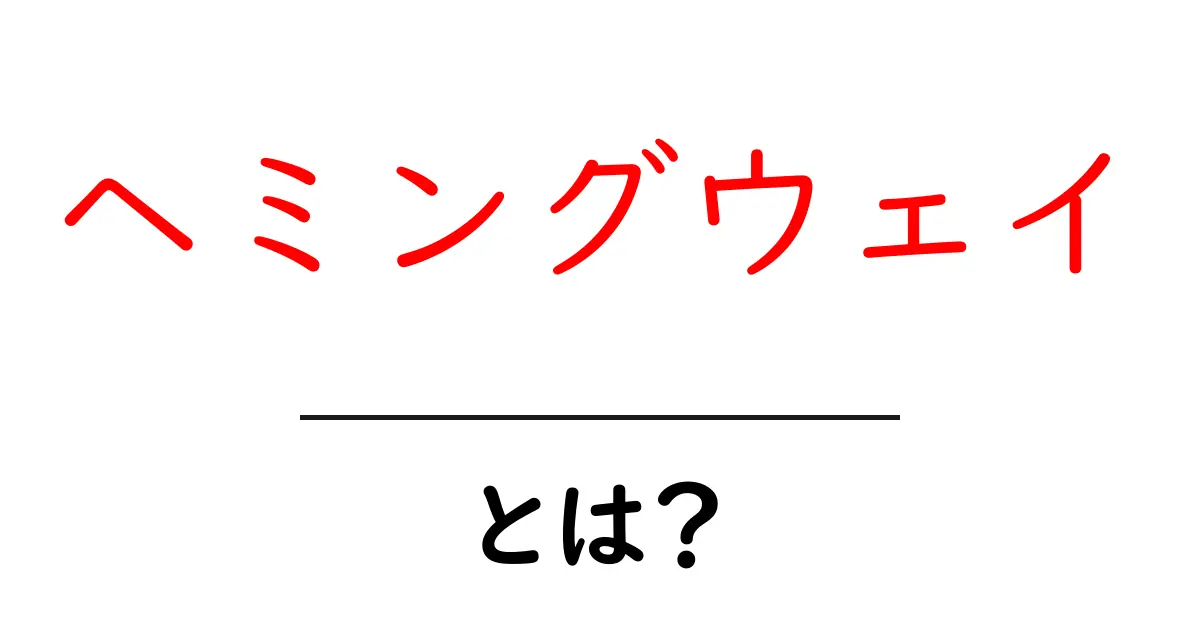 ヘミングウェイとは？初心者向けガイド：作家と作品の基本を解説共起語・同意語・対義語も併せて解説！