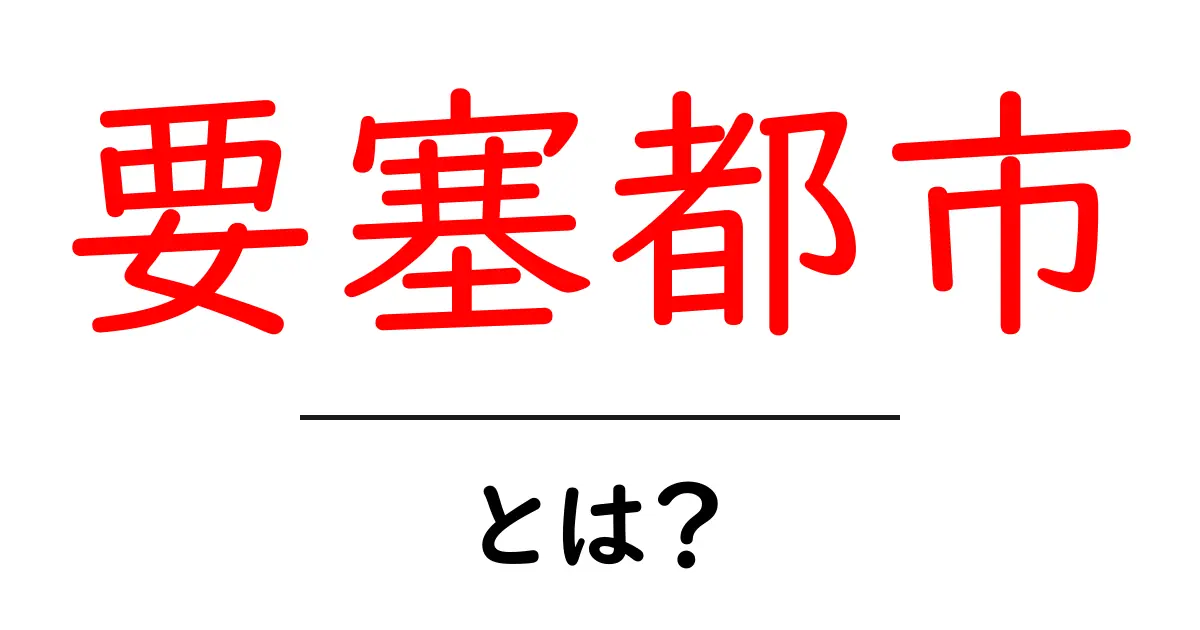 要塞都市とは？初心者にも分かる基礎ガイド共起語・同意語・対義語も併せて解説！