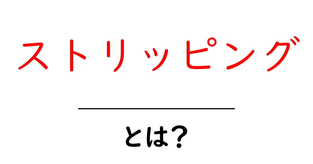 ストリッピングとは？初心者が知っておくべき基礎と使い方を徹底解説共起語・同意語・対義語も併せて解説！
