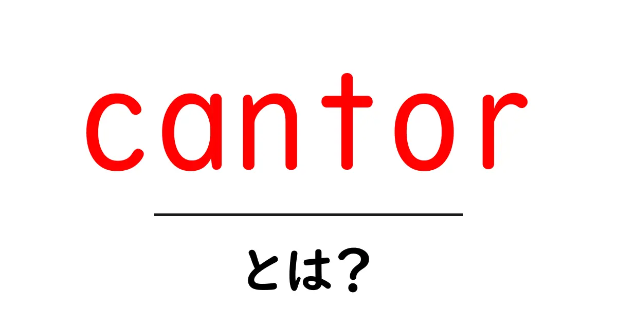 cantorとは？初心者向けに解説する Cantor の世界とその不思議共起語・同意語・対義語も併せて解説！