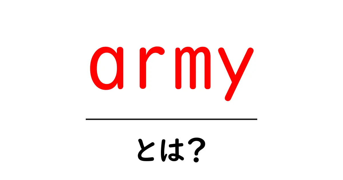 army・とは?初心者のための基礎解説と使い方ガイド共起語・同意語・対義語も併せて解説!