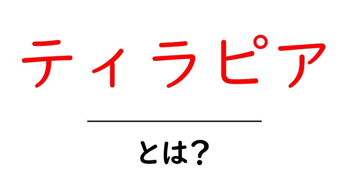 ティラピアとは？初心者向け基礎ガイドと美味しい食べ方共起語・同意語・対義語も併せて解説！