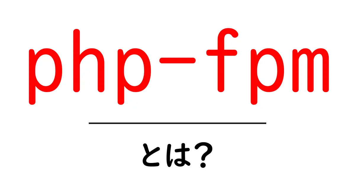 php-fpmとは？初心者にもわかる基礎ガイド：高速なPHP実行の秘密共起語・同意語・対義語も併せて解説！