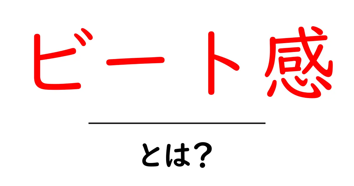 ビート感・とは？初心者でもわかるリズムの感じ方と身につけ方共起語・同意語・対義語も併せて解説！