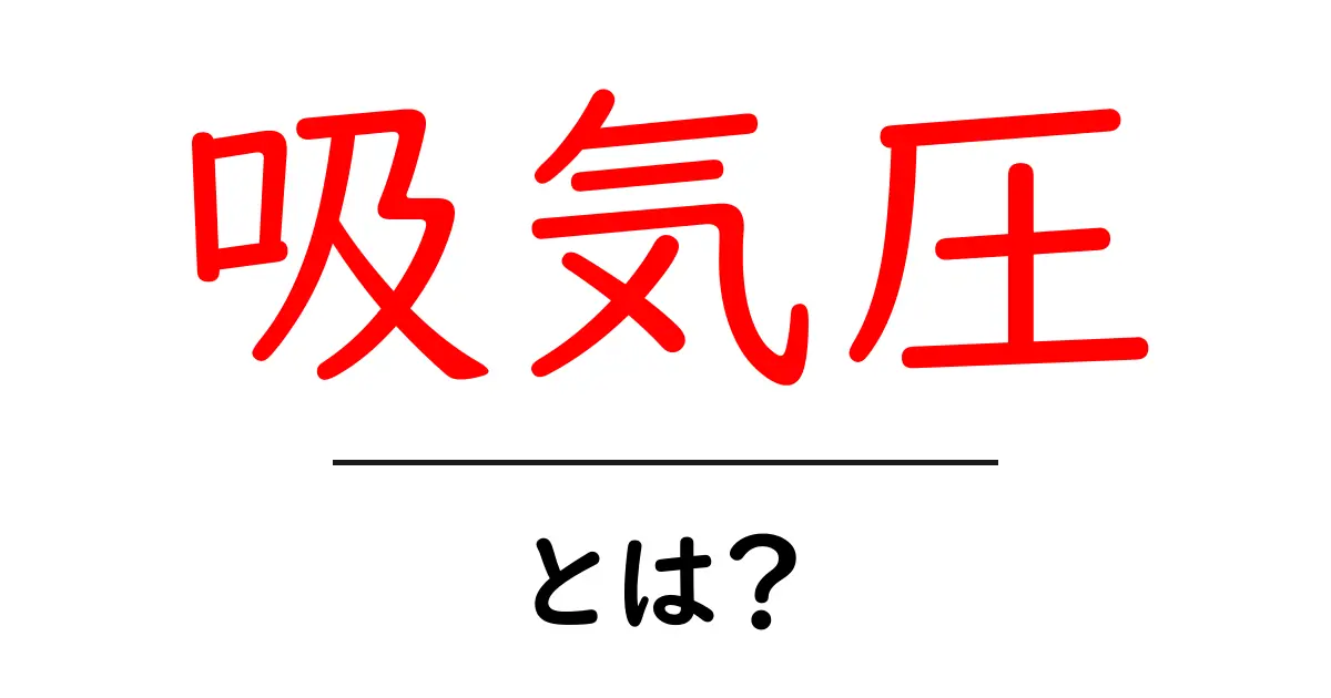 吸気圧とは？初心者でもすぐ分かる基礎ガイド共起語・同意語・対義語も併せて解説！