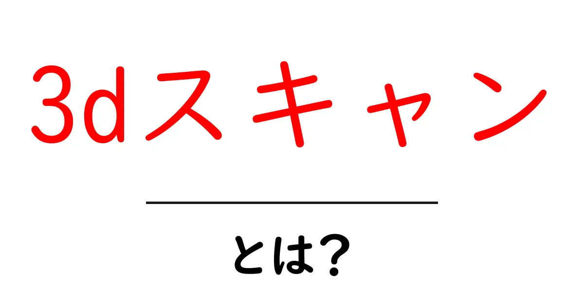 3dスキャンとは？初心者でも分かる仕組みと活用法【基礎ガイド】共起語・同意語・対義語も併せて解説！