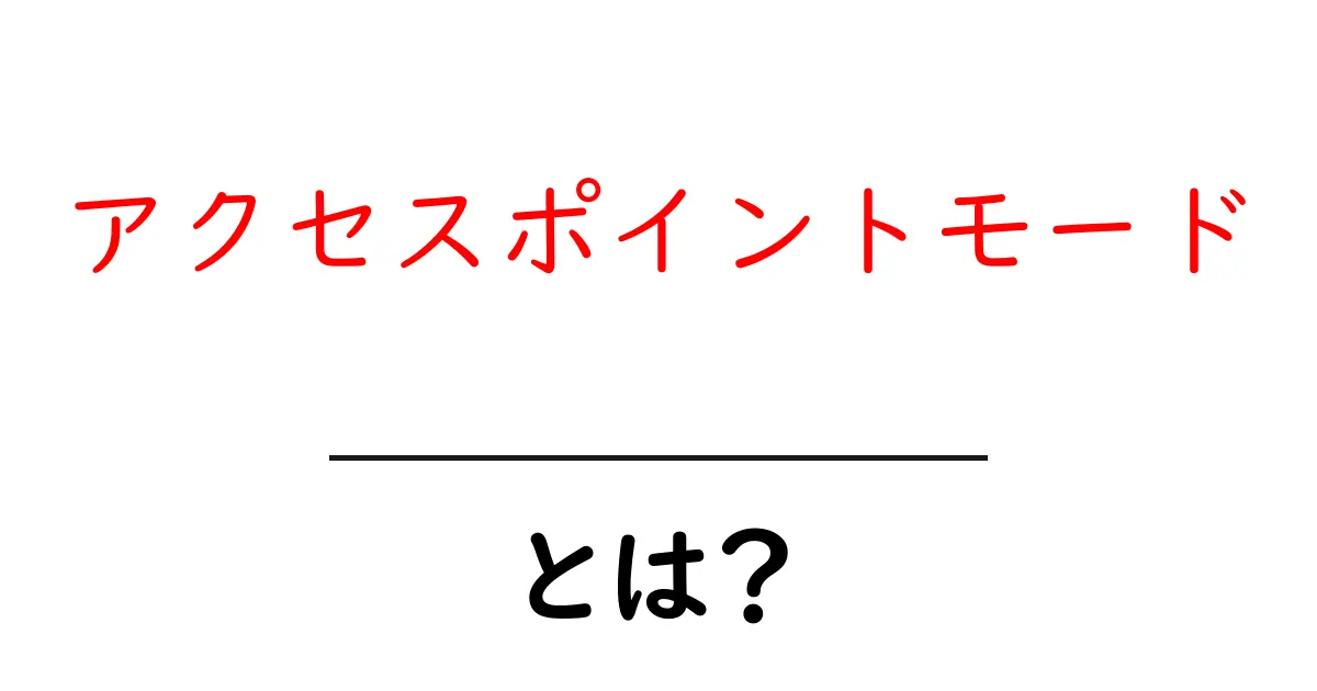 アクセスポイントモードとは?初心者にもわかる使い方と設定ガイド共起語・同意語・対義語も併せて解説!