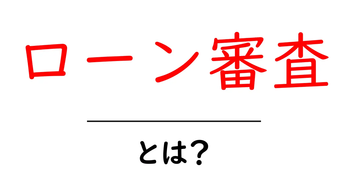 ローン審査とは？初心者が知るべき基本とポイント共起語・同意語・対義語も併せて解説！