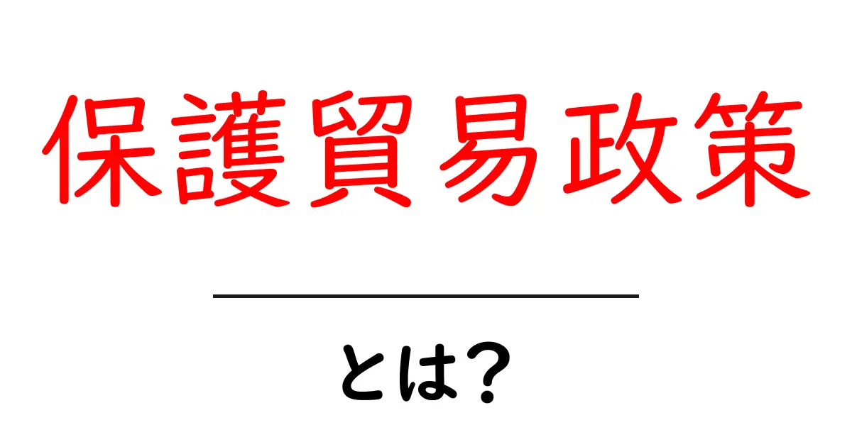 保護貿易政策・とは？初心者のための基礎ガイドと実例共起語・同意語・対義語も併せて解説！