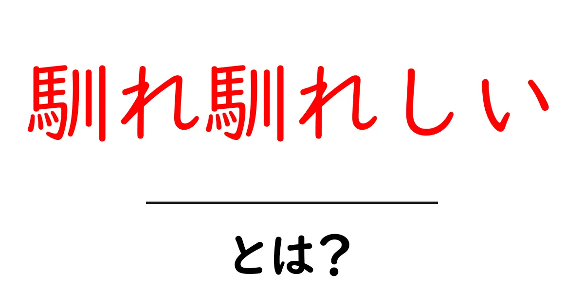 馴れ馴れしい・とは？初心者でも分かる意味と使い方ガイド共起語・同意語・対義語も併せて解説！