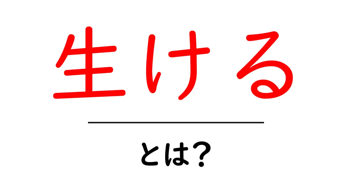生ける・とは？初心者にも分かる解説と花を生ける基本の使い方共起語・同意語・対義語も併せて解説！