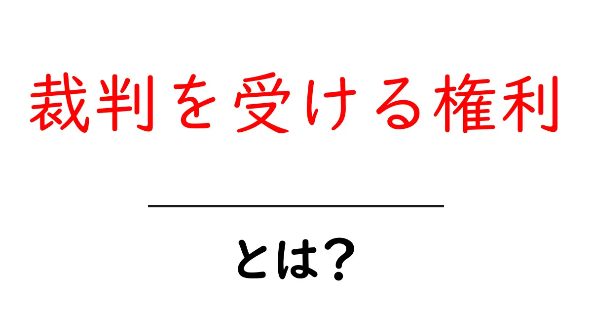 裁判を受ける権利・とは?初心者にもわかる基本ガイド共起語・同意語・対義語も併せて解説!