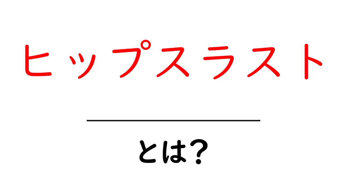 ヒップスラストとは？初心者向けの基本と正しいやり方を徹底解説共起語・同意語・対義語も併せて解説！