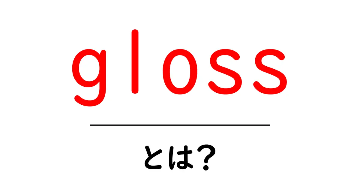 glossとは？初心者でもわかる意味と使い方の完全ガイド共起語・同意語・対義語も併せて解説！